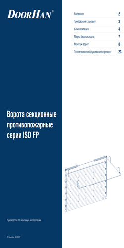 Руководство по монтажу и эксплуатации ворот секционных противопожарных серии isd fp
